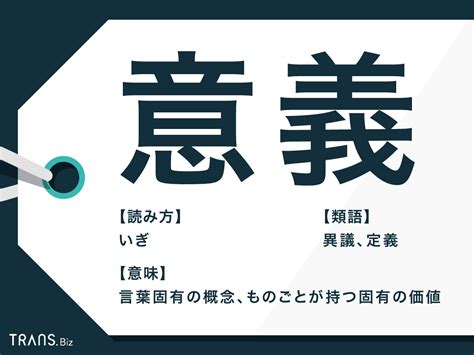 意義|「意義(いぎ)」の意味や使い方 わかりやすく解説 Weblio辞書